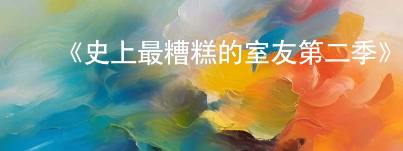 陈翠银发布《史上最糟糕的室友第二季》迅雷下载/在线观看-犯罪历史-美剧天堂